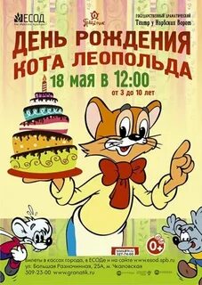 День кота леопольда