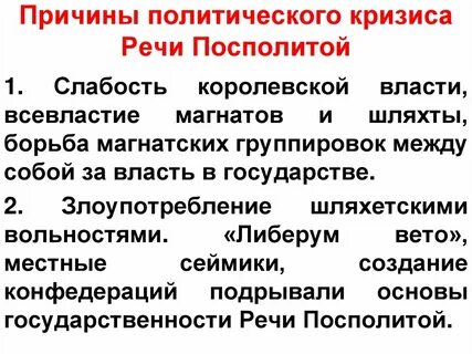 Причины речи посполитой