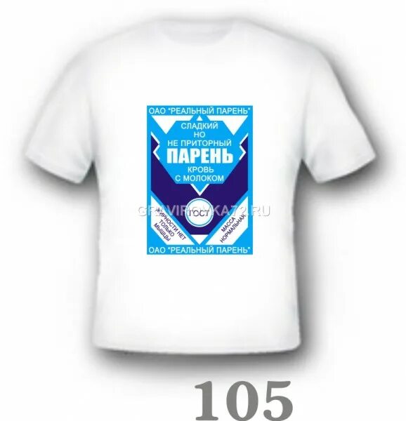 Футболка очень сладкий парень. Очень сладкий парень. Этикетка сгущенки для печати. Этикетка на банку сгущенки. Футболка молоко сгущенное.