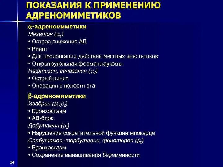 Бета адреномиметики препараты показания. Альфа и бета адреномиметики показания. А1 адреномиметики показания. Альфа 2 адреномиметики показания.