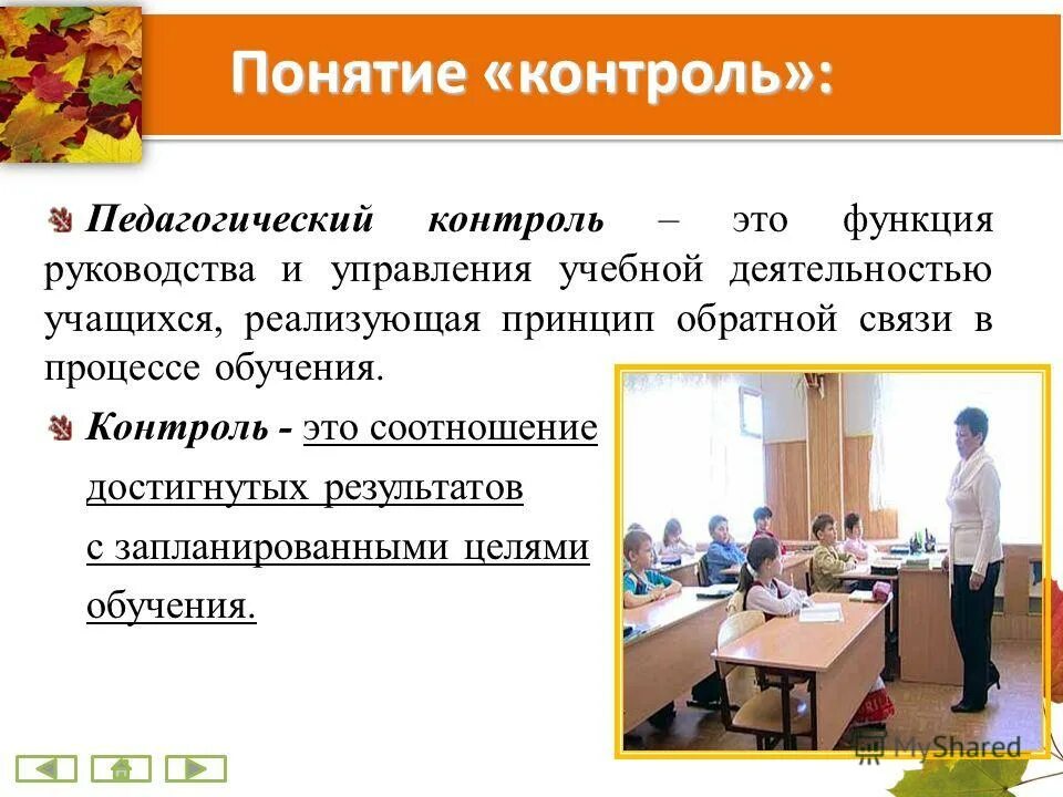Контроль в начальном общем образовании. Понятие педагогического контроля. контроль это в педагогике. методы и методики педагогического контроля. понятие контроль в педагогике.