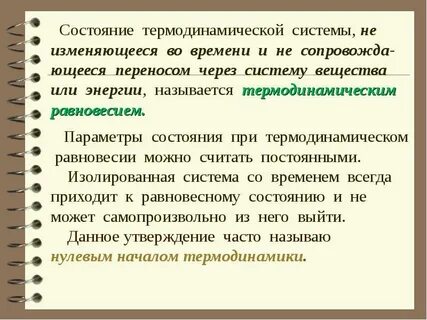 Термодинамическое состояние