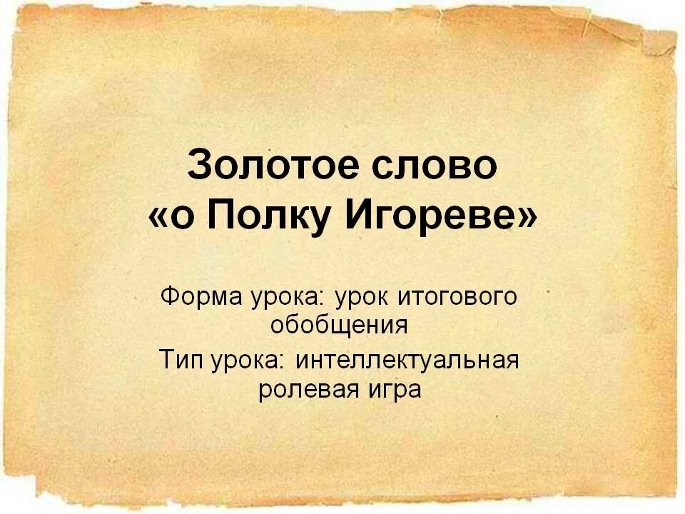 Золотыми словами были те что учили. Слово о полку Игореве золотое слово. Золотые слова. Слово о полку Игореве золото. Какие есть золотые слова.