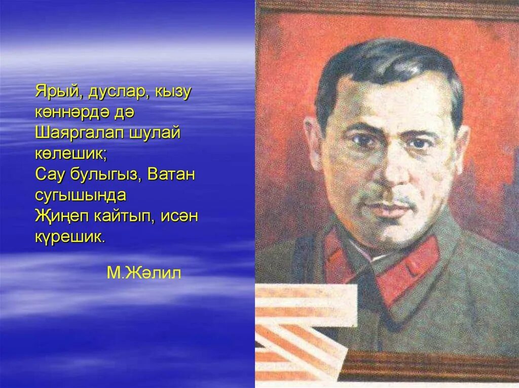 Муса Джалиль Патриот шагыйрь. Муса Джалиль на татарском языке. Муса Джалиль презентация. Муса Җәлил презентация на татарском. Кызыл муса джалиль на татарском