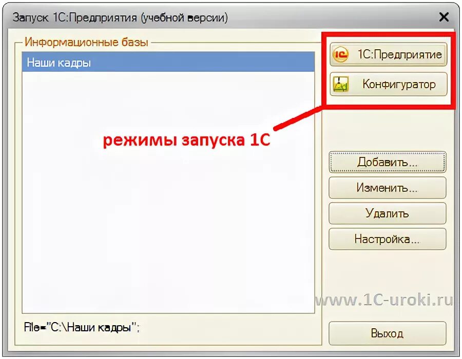 Режим запуска 1с предприятие. Режимы запуска системы 1с предприятие. Информационные базы 1с. Режимы работы в системе «1с: предприятие». Ведение базы 1с