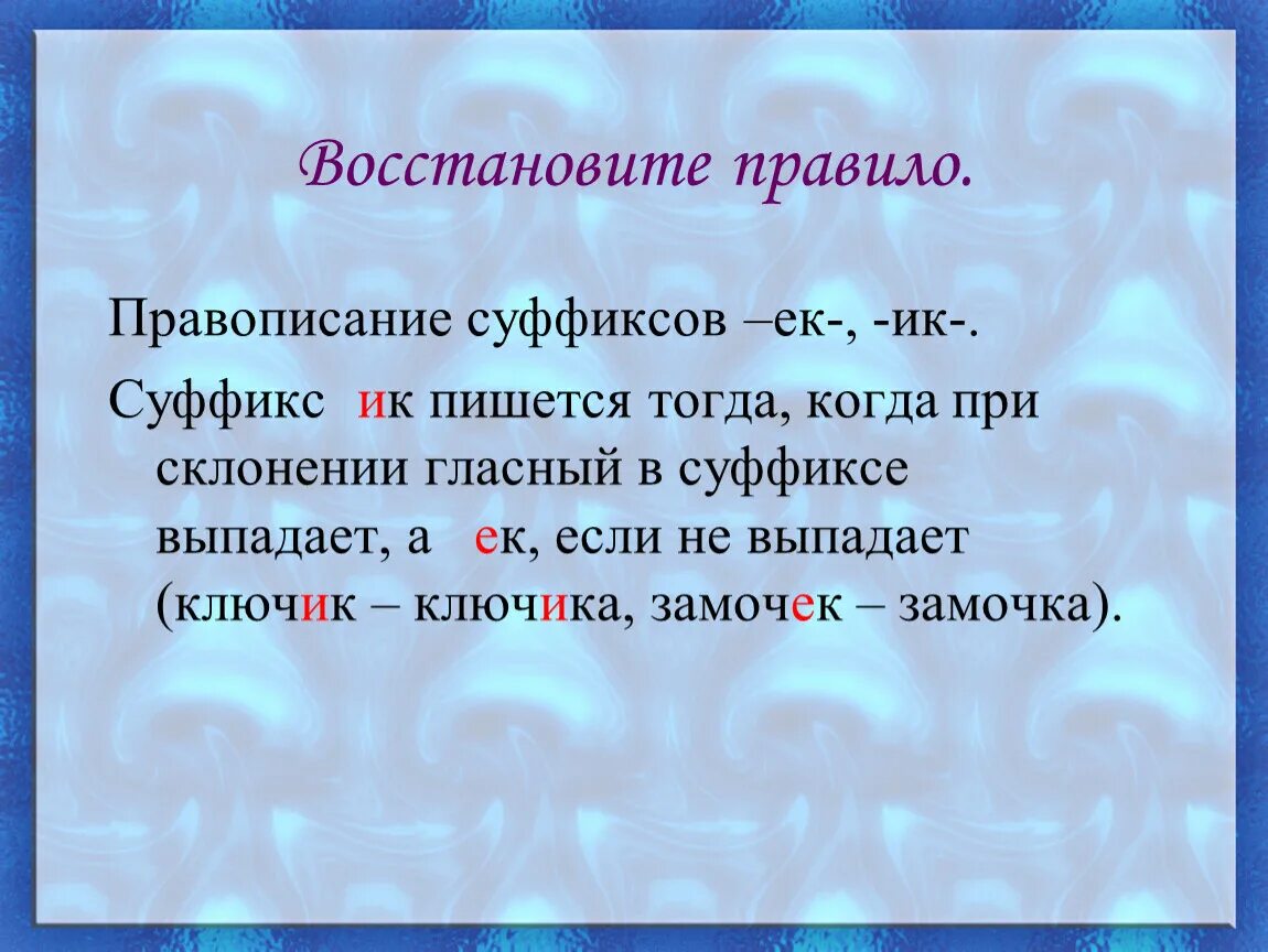 Ключом орфограмма. Ключик правило написания. Замочек правило написания. Ключик правописание суффиксов. Ключик замочек правило.