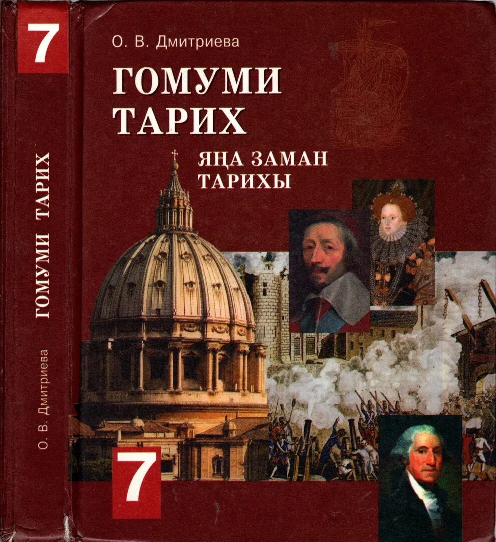 История россии 7 дмитриева. Всеобщая история история нового времени 7 класс. Всеобщая история нового времени 7 класс Дмитриева. История нового времени 7 класс Дмитриева. История 7 класс Дмитриева Всеобщая история история нового времени.