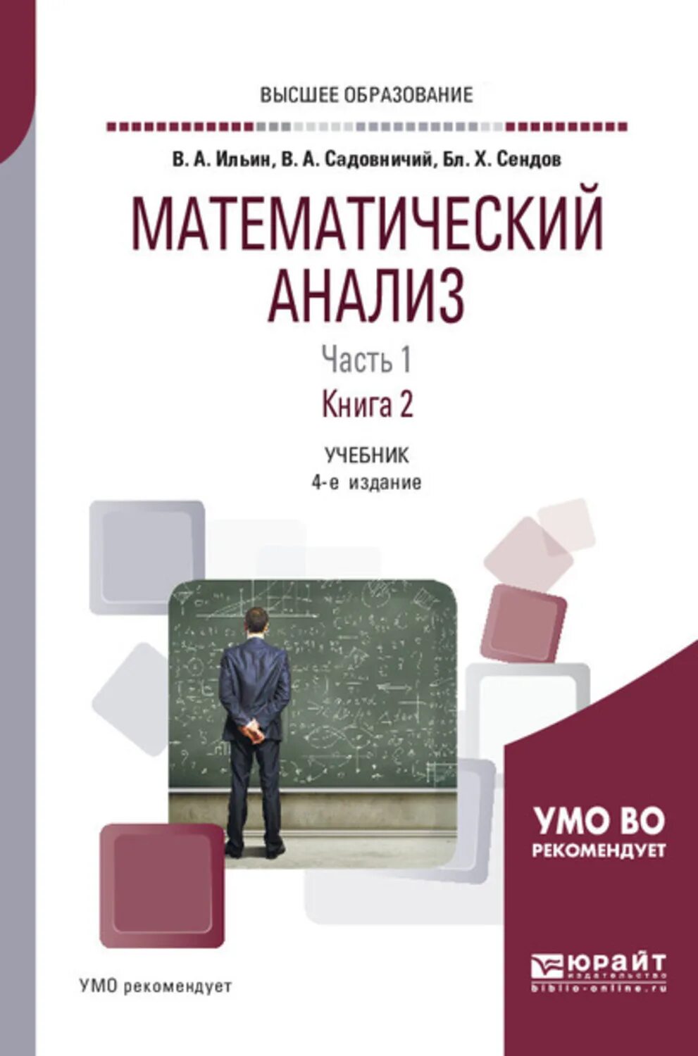 Основы анализа книга. Ильин Садовничий Сендов математический. Математический анализ учебник. Математический анализ книга. Математический анализ учебник для втузов.