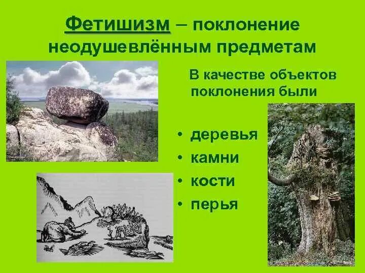 Фетишизм деген не. Религиозный фетишизм. Фетишизм символ. Фетишизм понятие. Фетишизм деген не.