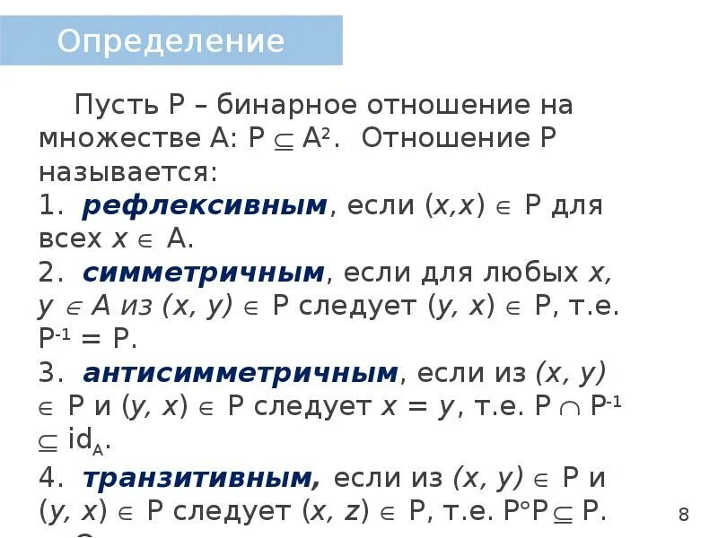 Какими свойствами обладают бинарные отношения. Бинарные отношения. Бинарные отношения примеры. Отношения бинарные отношения. Определение бинарного отношения примеры.