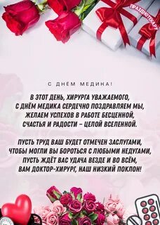 Поздравление с днем рождения врачу хирургу
