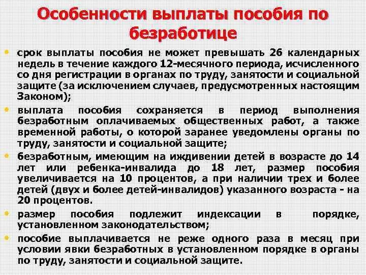 Выплата пособий по безработице. Особенности пособия по безработице. Пособие по безработице не выплачивается. Социальное пособие по безработице. Постановка на учет после увольнения