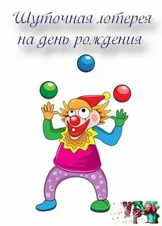 Прикольная лотерея на день рождения