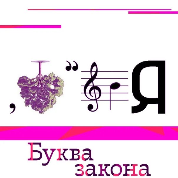 Детективные ребусы. Буква закона. Буква закона ответ 2. Ребус детектив. Буква закона.