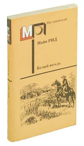 Майн Рид белый вождь. Томаса) майна Рида книги белый вождь.