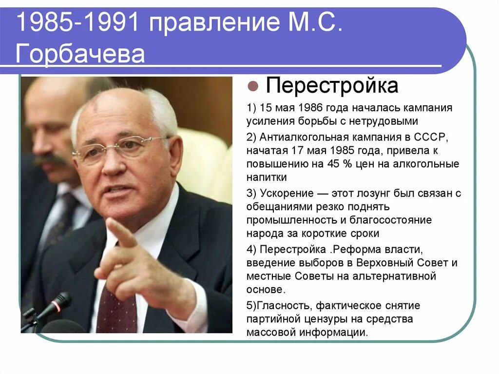 Где начинается политика. Перестройка Горбачева 1985-1991. 2 Периода правления Горбачев. Внешняя политика в период правления Горбачева.