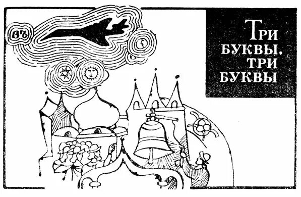 Писатель три буквы. Лев Успенский книги по закону буквы. Успенский по закону буквы. По букве закона. По закону буквы книга.