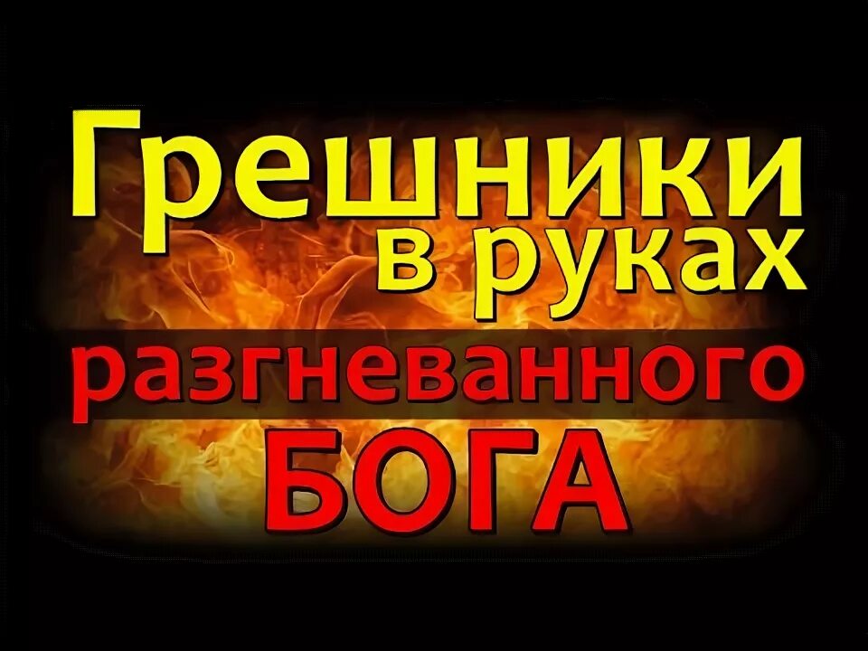 Бог и человек". Грешники в руках бога. Душа человека. ( jesus). ( jesus).