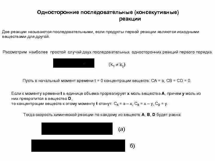 Экспериментальное определение порядка реакции по веществу. Последовательные (консекутивные) реакции.. последовательные односторонние реакции. последовательными называются реакции. методы определения порядка реакции.