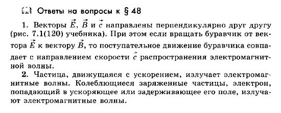 Физика 11 класс мякишев лабораторная работа 5. Как ориентированы векторы е в и с по отношению друг к другу. физика 11 класс мякишев гдз. задание 48-в физика. как ориентированы векторы е и б в электромагнитной волне.