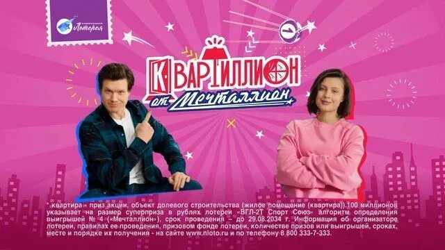 Лотерейный билет МЕЧТАЛИОН. Квартиллион лотерея. Реклама мечталлион.