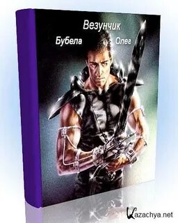 Бубела везунчик 4