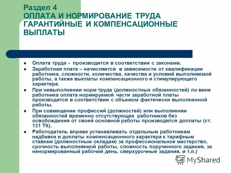 Компенсации в праве социального обеспечения. Работы а также выплаты компенсационного. Выплаты стимулирующего и компенсирующего характера. Выплаты компенсационного и стимулирующего характера. Оклад, в зависимости от квалификации.