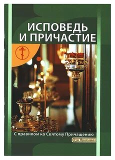 Причастие как исповедоваться