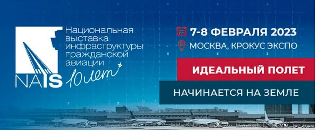 Рсс 2025. Выставка nais 2025. национальная выставка гражданской авиации инфраструктуры. nais 2025 лого.
