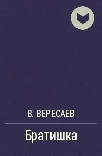 Рассказ братишка