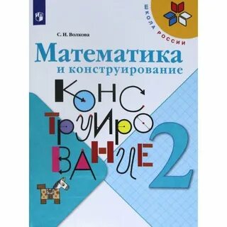 Рабочая тетрадь математика и конструирование 2 класс
