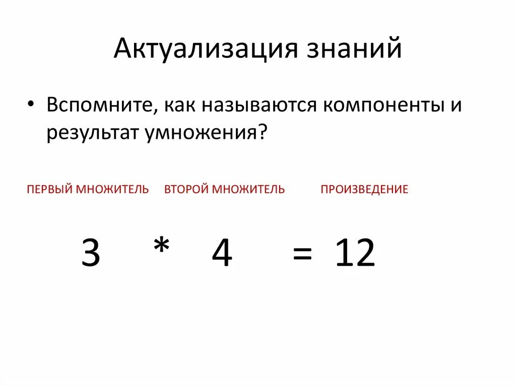 Связь компонентов 2 класс. Компоненты и результат умножения. Результат умножения. Как называются компоненты. Компоненты при умножении.