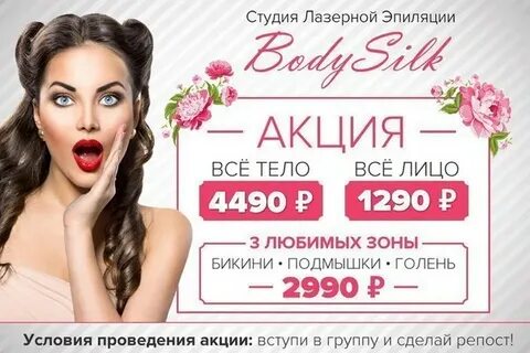 Акция эпиляции