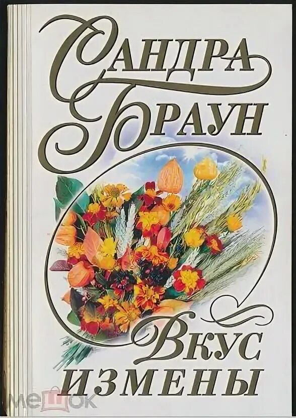 Вкус предательства книга. Вкус измены. Великолепный вкус измены книга. Браун вкус.