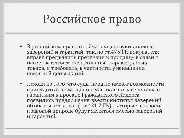 Заверения и гарантии. Отечественное право это. Российское право сейчас. Российское право в сравнении