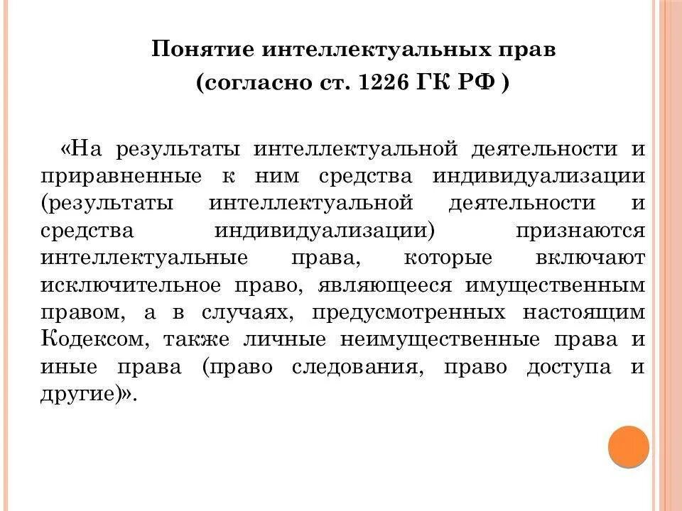 Правообладатели интеллектуальных прав. Право на Результаты интеллектуальной деятельности. Понятие интеллектуальных прав.