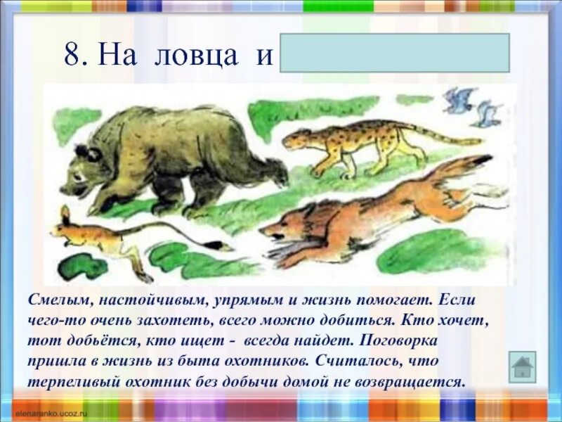 Сбежать от зверя читать. На ловца и зверь бежит. Пословица на ловца и зверь бежит. На ловца и зверь бежит смысл пословицы. Пословица на ловца бежит.