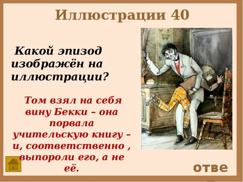 Том сойер тест с ответами 4. Какой эпизод изображен на иллюстрации. Синквейн по приключения Тома Сойера. Синквейн приключения Тома Сойера. Презентация книги том Сойер марка Твена.