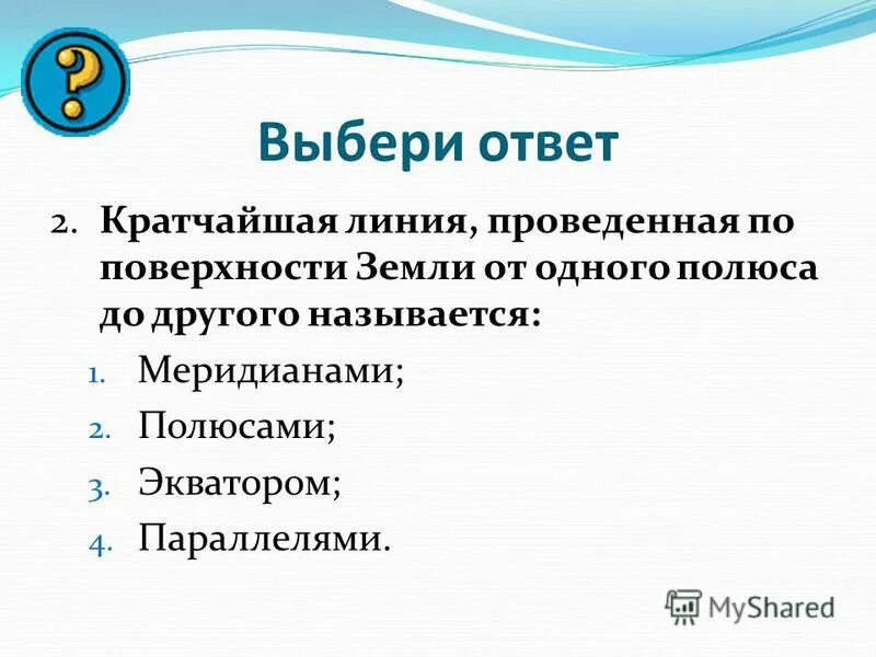 кратчайшая линия от одного полюса до другого. кратчайшее воображаемая линия проведенная по. меридианы имеют одинаковую длину. кратчайшая воображаемая линия. кратчайшая линия от одного полюса до другого.