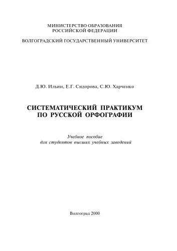 Практикум по русскому правописанию. Орфографии ильин сидорова. ильин юрий дмитриевич. сидорова е.ю. ильин сидоров харченко практикум по орфографии 2025 год.