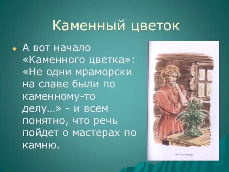 Каменный цветок. Каменный цветок краткое содержание. Каменный цветок краткий сюжет. Характеристика каменного цветка. Краткое содержание бажов каменный