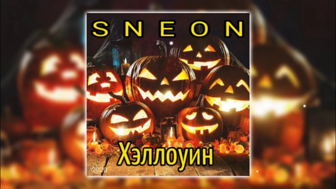 Э х хэллоине х. Э х хэллоине х