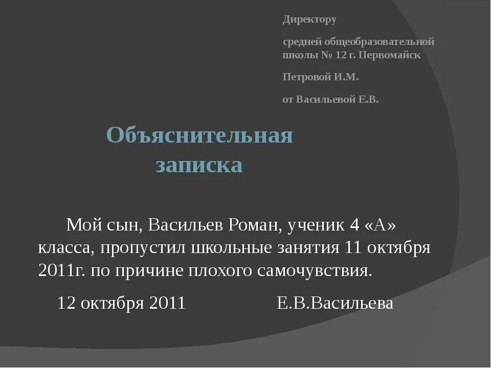 Как писать объяснительную в ШК. Объяснение об отсутствии ребенка в школе образец. Как пишется объяснительная образец в школу. Объяснительная в школу об отсутствии ребенка по состоянию здоровья. Пример любого объяснения