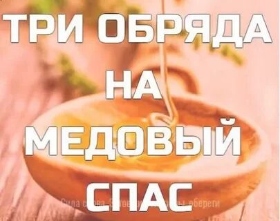 Обряд на медовый спас