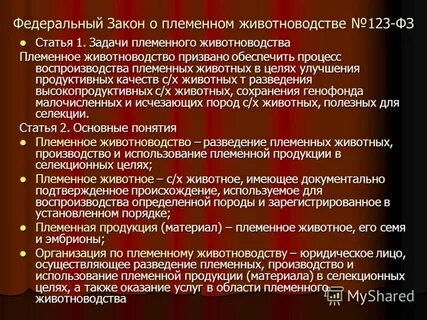 Федеральный закон о племенном животноводстве