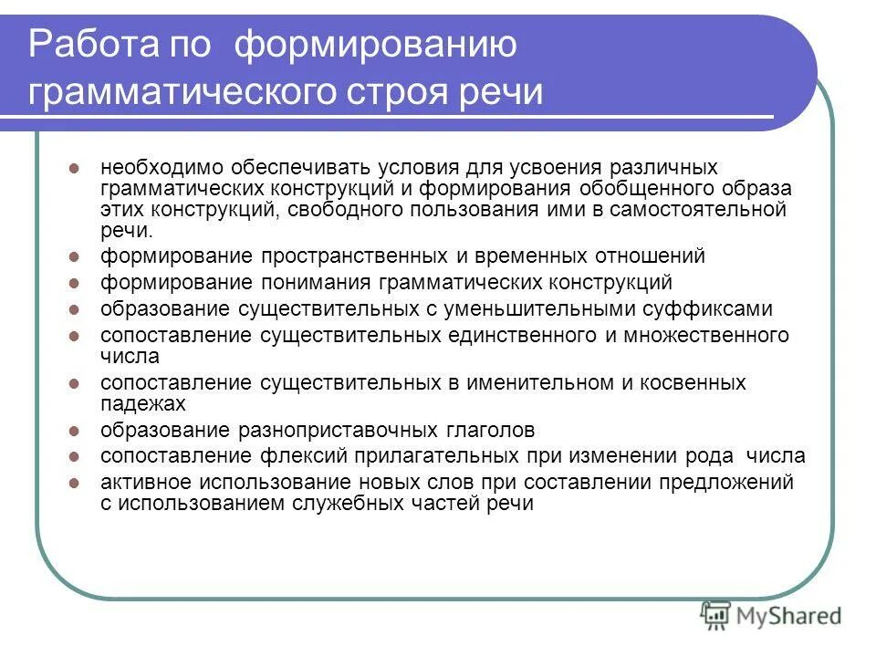 Этапы формирования грамматического и речевого навыка. Формирование лексико-грамматической стороны речи. Формирование грамматического строя речи предполагает. Лексико-грамматический Строй речи это. Диагностика лексики