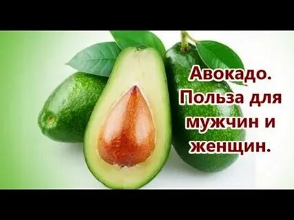 Авокадо для мужчин