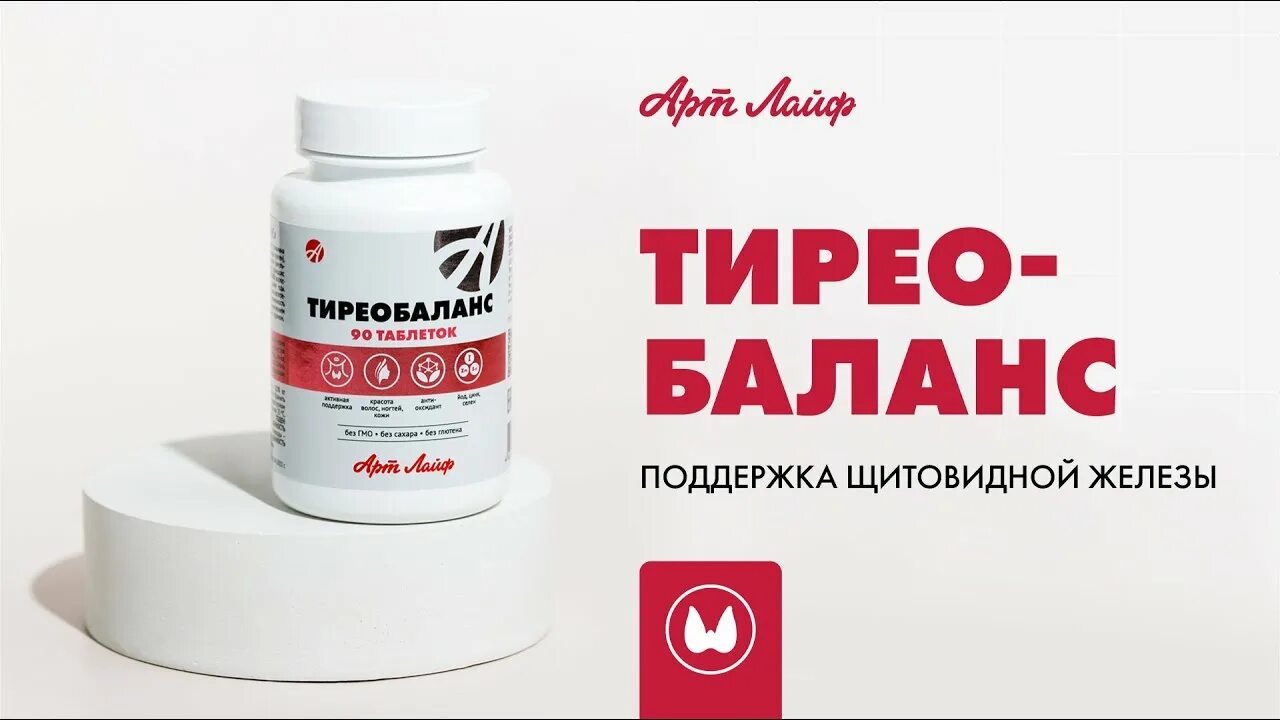 Тиреобаланс арт лайф. Ад баланс арт лайф. тиреобаланс таблетки. фото тиреобаланс арт лайф.