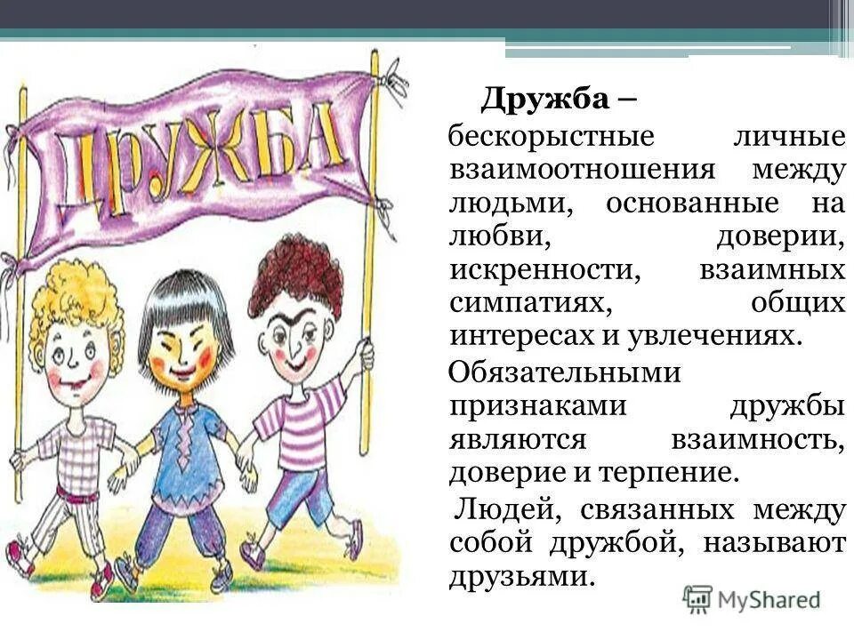 Доклад о дружбе. Презентация по теме Дружба. Рассказ на тему Дружба. Доклад на тему Дружба. Рассказ рассуждение на тему дружба