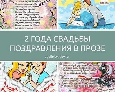Второй год свадьбы это